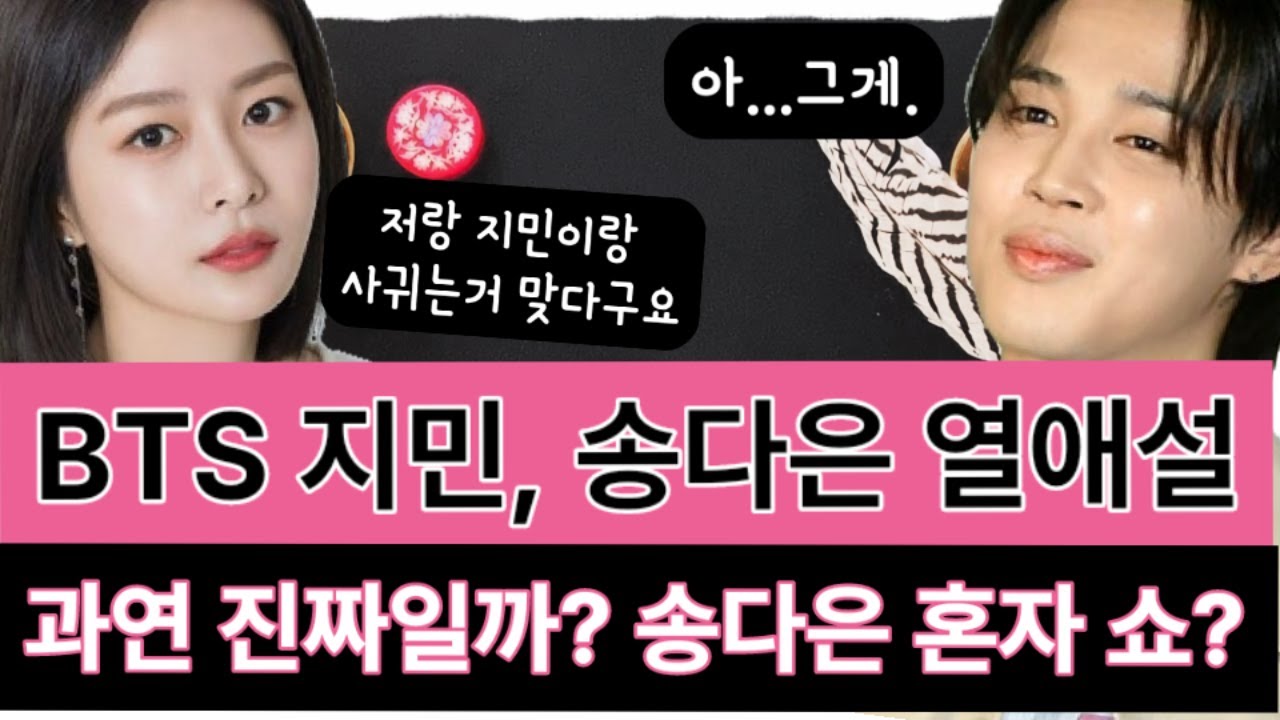 [연예타로] BTS 지민 송다은과 열애설 진실은?? BTS Jimin Song Daeun's romantic relationship is true?