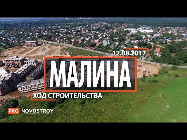 ЖК "Малина" [Ход строительства от 12.08.2017]