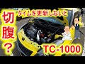 タイムを更新しないと切腹　筑波サーキット　ＴＣ－１０００　スイフトスポーツ　ＺＣ３２Ｓ