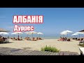 Албанія, Дуррес | Albania, Durres | Феєрія Мандрів