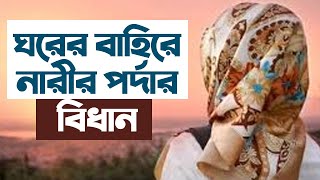 ইসলামে নারীর পর্দার বিধান? | Islamic lecture | Dawah tv | Islamic Question