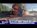 國1北上秀水-埔鹽段 凌晨翻車.清晨火燒車｜TVBS新聞 @TVBSNEWS01
