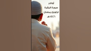 أواخر سورة البقرة - تراويح رمضان 1446 هـ