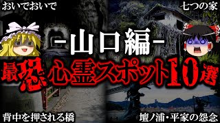 【ゆっくり解説】絶対ヤバい山口の最恐心霊スポット10選