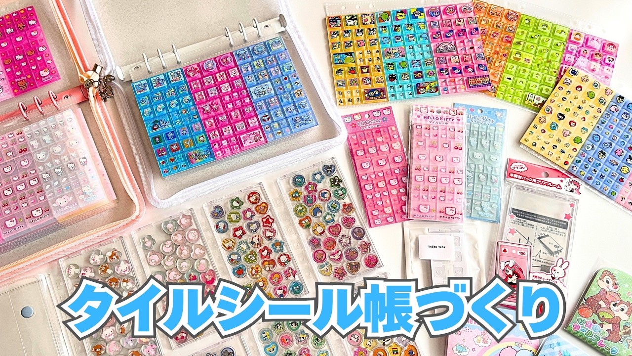 シール帳】タイルシールだけのタイルシール帳づくり✨ 100均クリア
