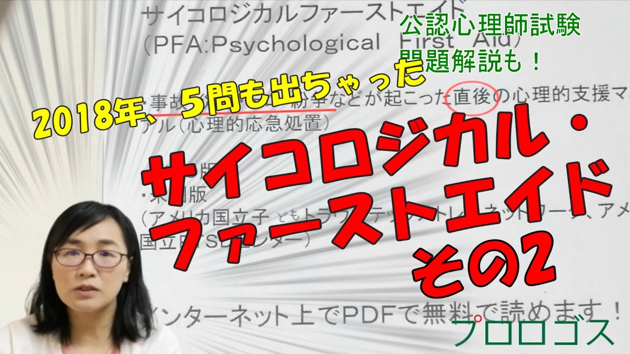【公認心理師受験】サイコロジカル・ファーストエイド　その２【公認心理師試験過去問解説】