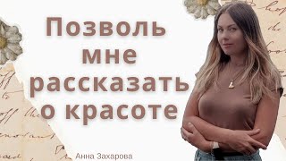 Позволь мне рассказать о красоте - Анна Захарова
