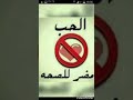 إن الحب مضر للصحة 