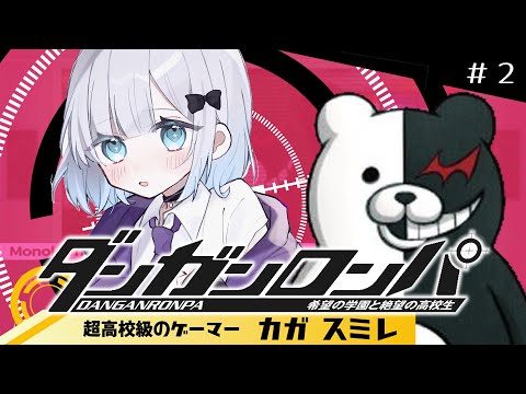 【ダンガンロンパ#2】完全初見⚔️みんな仲良くしよう【 ぶいすぽっ！ / 花芽すみれ 】