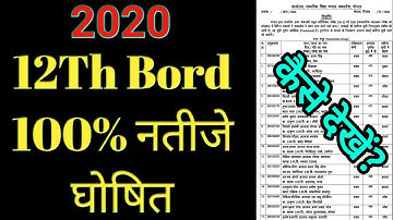 12th ka result kaise dekhe mp board 2020|Mp Bord Results