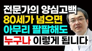 50대, 60대, 70대에 알아야 할 노년의학 전문가의 7가지 인생 조언ㅣ80세가 넘으면 누구나 이렇게 됩니다