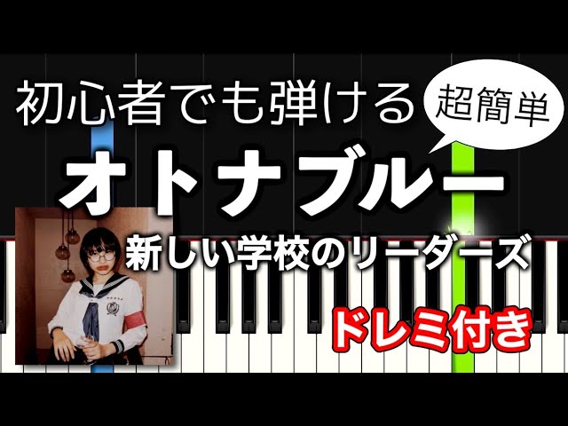オトナブルー新しい学校のリーダーズ