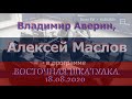 Китай на постсоветском пространстве. Алексей Маслов. 18.08.2020