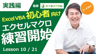 ExcelProマクロ#10 初心者が最初に学ぶべきエクセルマクロの練習開始！まずはセルのコピペをマスターしよう！