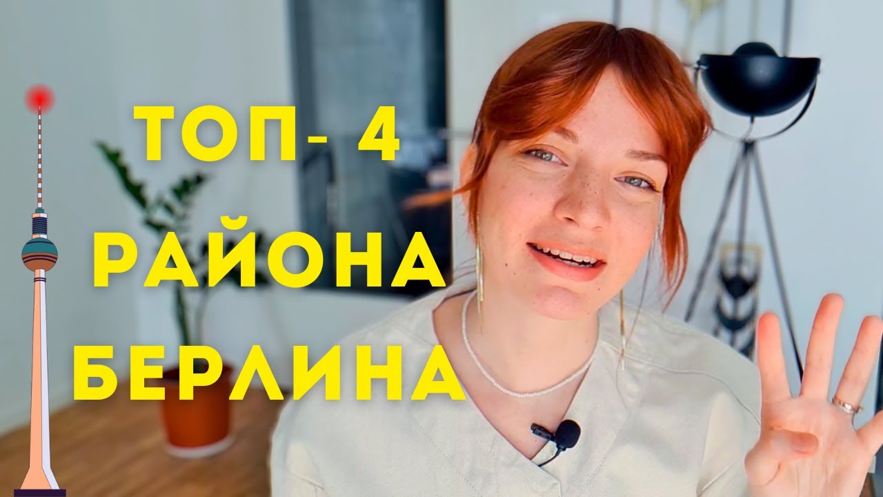 Лучшие районы Берлина! Жизнь в Германии