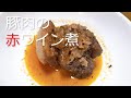 豚肉の赤ワイン煮の作り方・レシピ の動画、YouTube動画。