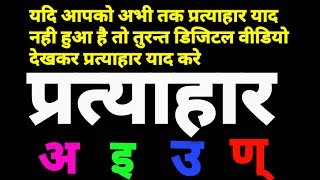 प्रत्याहार संस्कृत कक्षा 6 7 8 9 10 देव Pratyahar Sanskrit Devwani Class 6 7 8 9 10 #RajnishDevwani प्रत्याहार संस्कृत कक्षा 6 7 8 9 10 देव Pratyahar Sanskrit Devwani Class 6 7 8 9 10 #RajnishDevwani