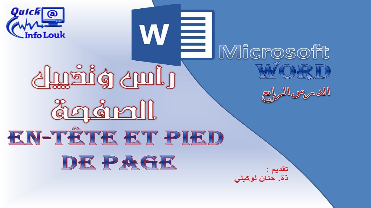 دورة احتراف الوورد : الدرس الرابع رأس وتذييل الصفحات - YouTube