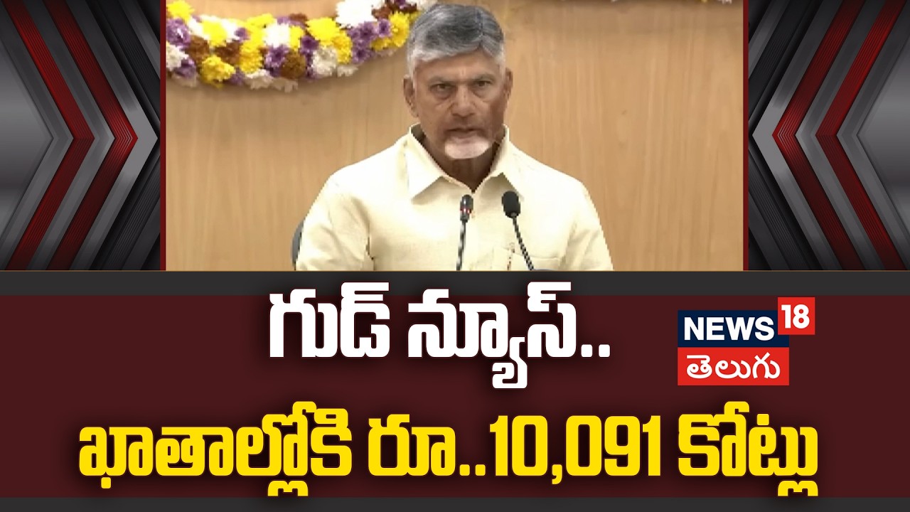 Talliki Vandanam Success | గుడ్ న్యూస్..  ఖాతాల్లోకి రూ..10,091 కోట్లు | N18V