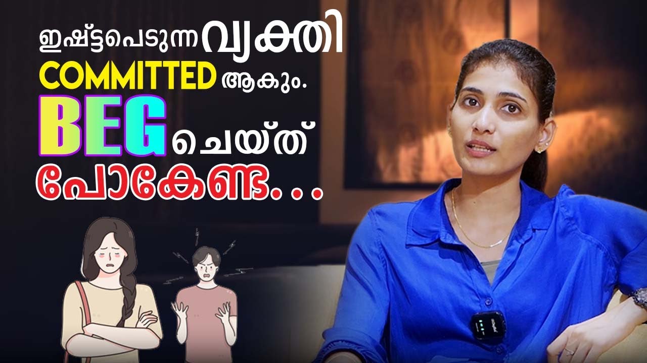 ഇഷ്ട്ടപെടുന്ന വ്യക്തി Committed ആകും. Beg ചെയ്ത് പോകേണ്ട | Relationship Videos | Sinilathakrish