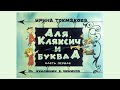 Аля, Кляксич и буква А: Диафильм, Комикс, Озвученный, 1975