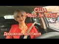 США- СТОИТ ЛИ ТЕБЕ СЮДА ЕХАТЬ????