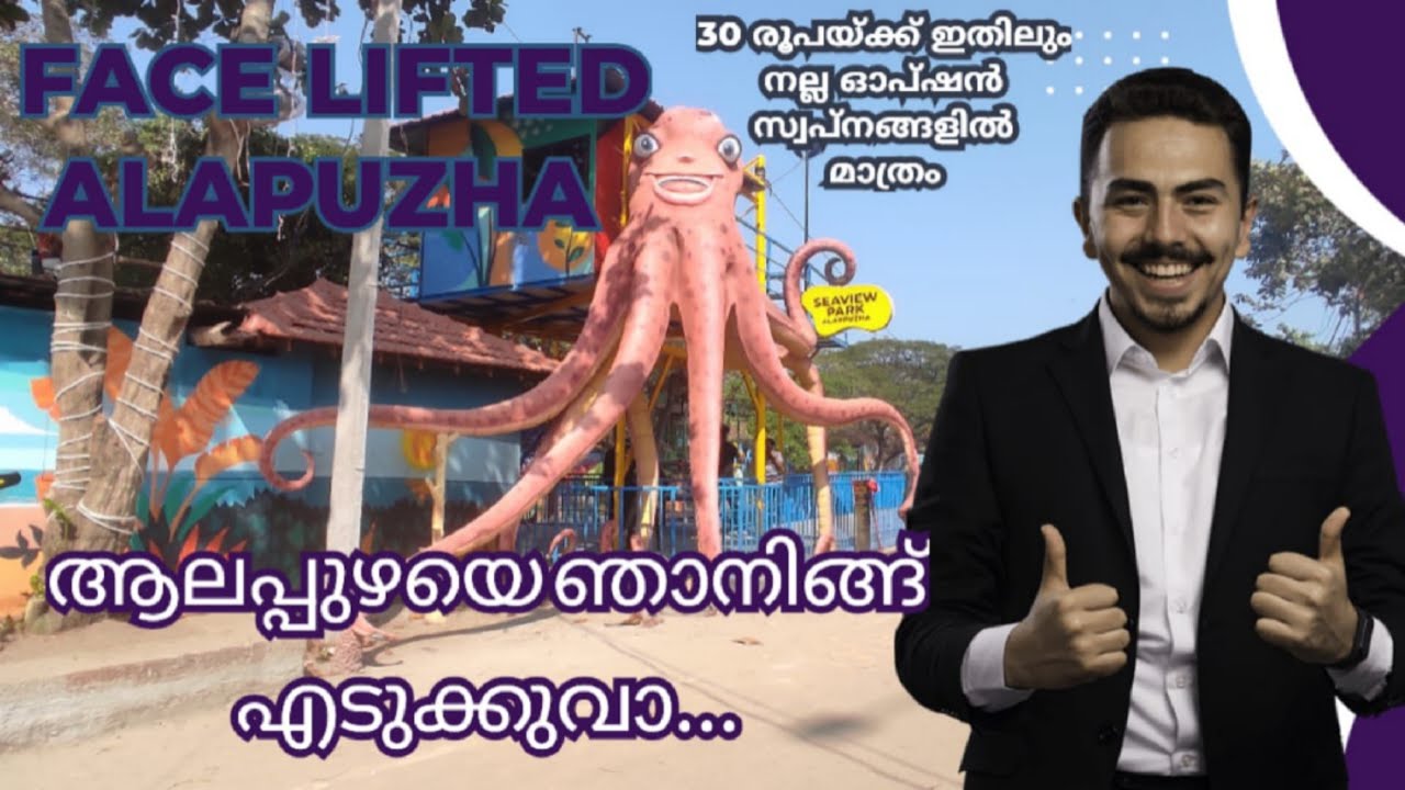 ആലപ്പുഴ ഇനി അഡ്വഞ്ചറസ്|   Alappuzha Sea View Park|DTPC Alappuzha|Venice of theEast