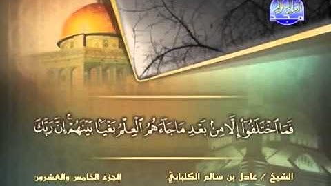 سورة الدخان الشيخ عادل الكلباني