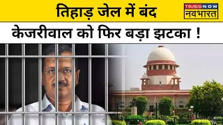 Supreme Court on Kejriwal: क्या केजरीवाल को अभी तिहाड़ में ही रहना होगा ? Hindi News