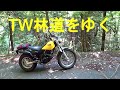 【TW225】林道北在家中津川線へ
