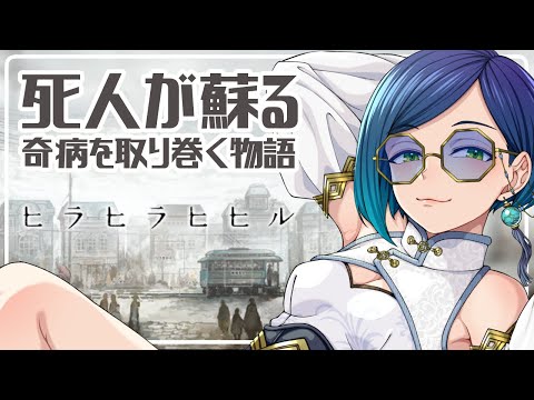 【 #ヒラヒラヒヒル 】風爛症 という「 死人が蘇る病 」に翻弄される人々の物語【 #個人VTuber / #JPVTuber 】