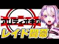 【#FGO/周回】レイド周回‼ともに回ろう戦士たちよ 「Fate/strange Fake」コラボレーションイベント 【朔夜トバリ】