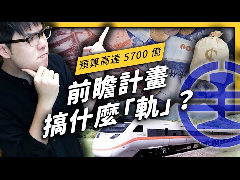 【 志祺七七 】政府要花 5700 億蓋捷運！？ 10 分鐘帶你了解前瞻計畫在搞什麼「軌」！《政策翻譯蒟蒻》EP018