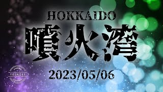 20230506　北海道　噴火湾陸っぱり　釣り　石鰈（イシガレイ　通称イシモチ）１枚