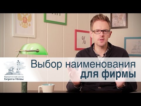 Выбор наименования для фирмы. Выбор названия для компании. Нейминг