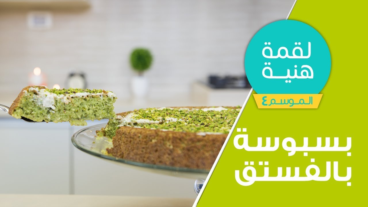 لقمة هنية - الموسم الرابع - حلقة  25 بسبوسة بالفستق