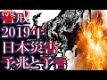 【日本災害】警戒!2019年