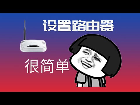 其实设置路由器一点都不难 通用路由器设置分享. (动态IP=DHCP)