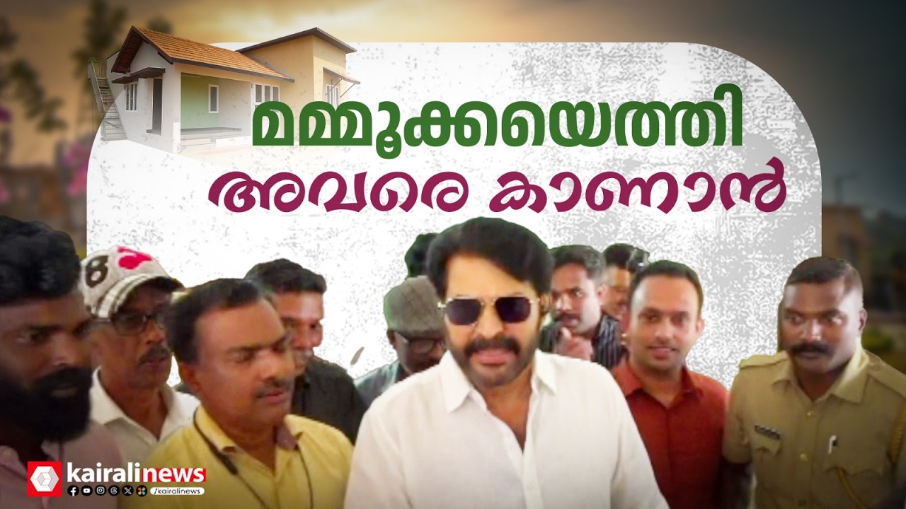 അവരുടെ പ്രിയപ്പെട്ട മമ്മൂക്കയെത്തി, അവരെ കാണാൻ; വയനാട് ടൗൺഷിപ്പ് സന്ദർശിച്ച്  നടൻ | MAMMOOTTY