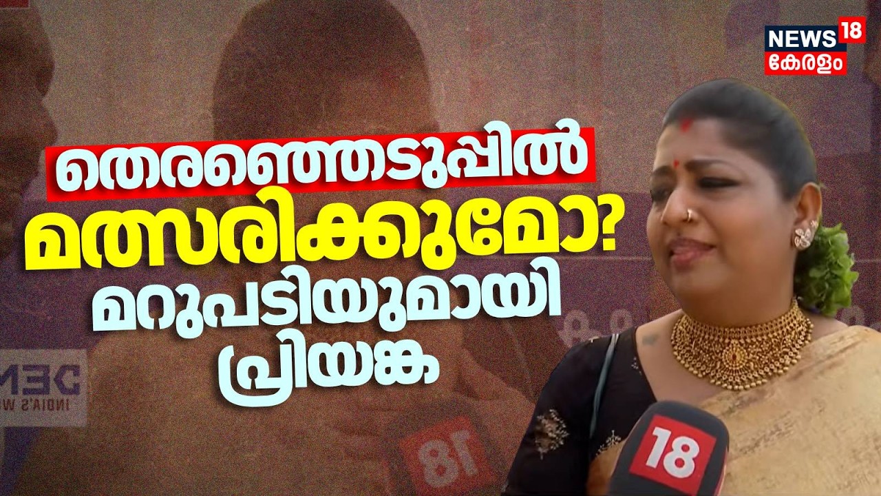 തെരഞ്ഞെടുപ്പിൽ മത്സരിക്കുമോ? മറുപടിയുമായി Priyanka | Modi Kochi Visit | Kerala Assembly Election