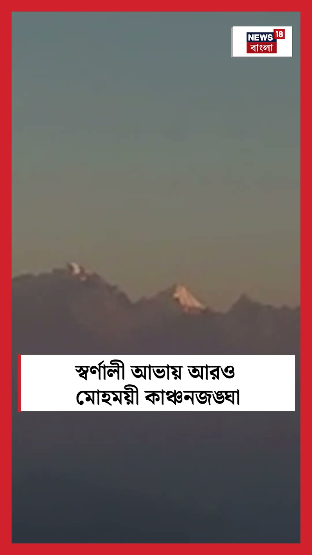 স্বর্ণালী আভায় আরও মোহময়ী Kangchenjunga, Darjeeling এ খুশি পর্যটকরা #shorts