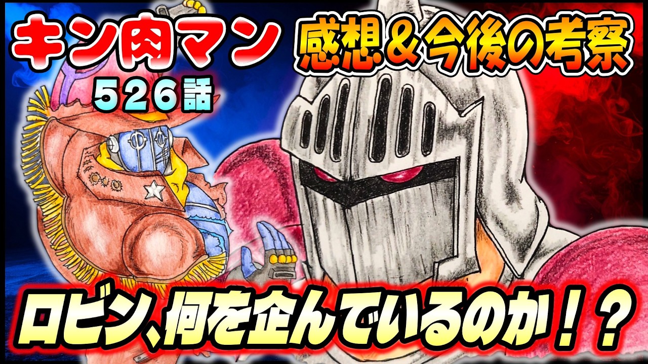 Kinnikuman] Chapter 526: Thoughts and Analysis on the Latest