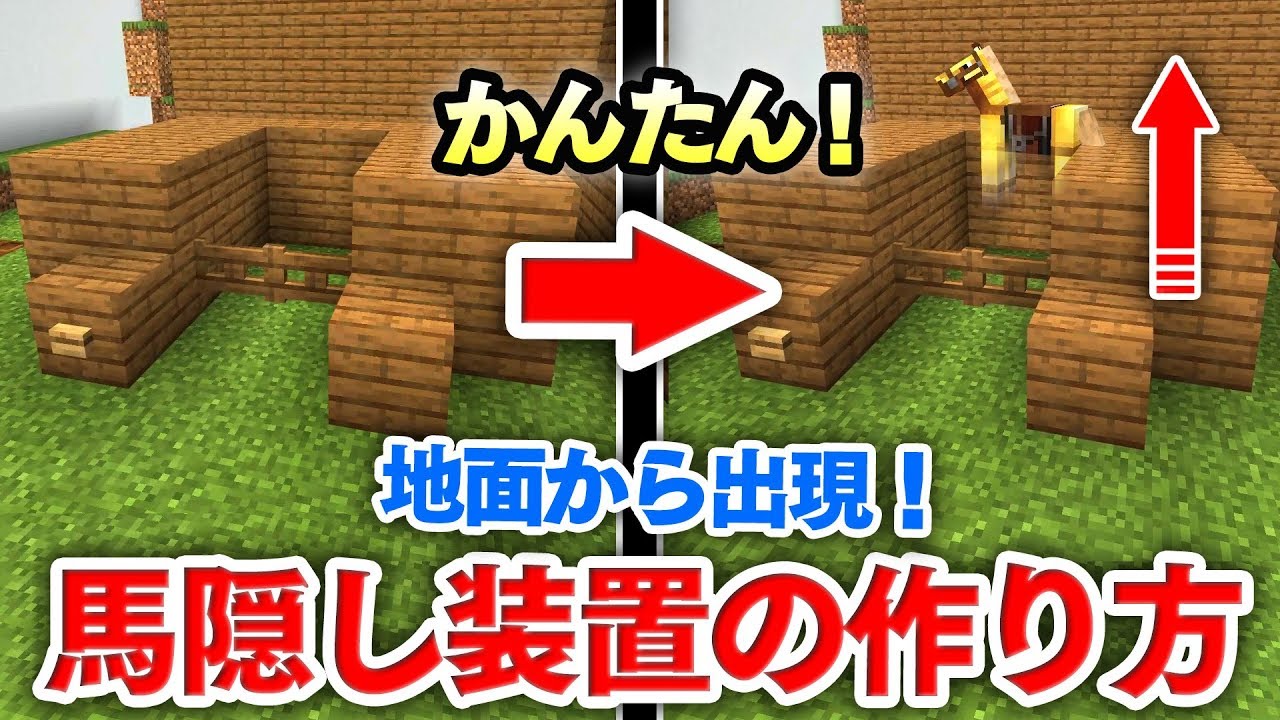 マイクラ建築 自動で地面から飛び出る 馬隠し装置の作り方講座 これで安全に馬を管理できる 統合版 Youtube