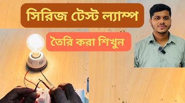 সিরিজ বোর্ড তৈরি করা শিখুন। How to make a series test lamp.