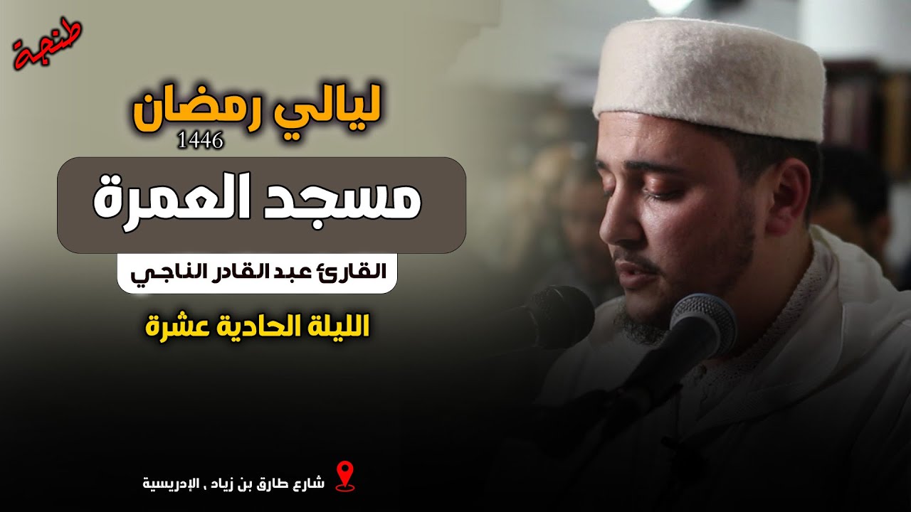 ليالي رمضان | صلاة التراويح من مسجد العمرة بطنجة للقارئ عبد القادر الناجي | الليلة الحادية عشرة