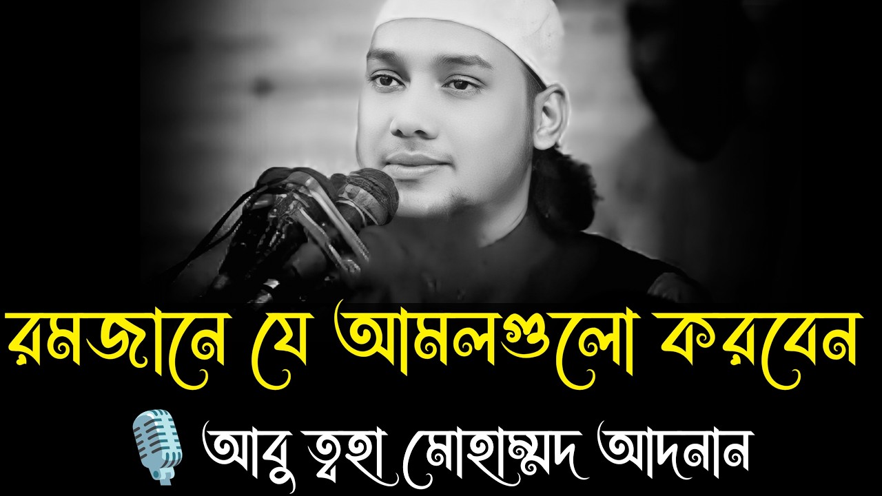 রমজানে যে আমলগুলো করবেন । আবু ত্বহা মোহাম্মদ আদনান, abu taha muhammad adnan waz, new waz 2026, waz