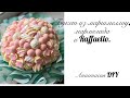 Букет из маршмеллоу, мармелада и Raffaello.