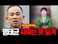 (무삭제신점) 감출 수 없는 사짜 &#39;명태균&#39; 사주 속 숨겨진 진실 현직무당이 점치는 충격 행보 #신점