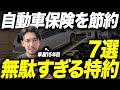 【永久保存版】知らないと損する自動車保険の特約7選を車屋社長が解説します!