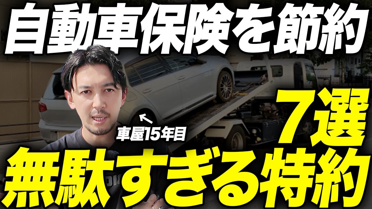 【永久保存版】知らないと損する自動車保険の特約7選を車屋社長が解説します！